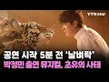 Lagu 공연 시작 5분 전 '날벼락'…박정민 출연 뮤지컬, 초유의 사태 / YTN star