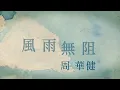 周華健 Wakin Chau【風雨無阻 Noting Will Stop Me from Loving You】歌詞版 Lyrics MV