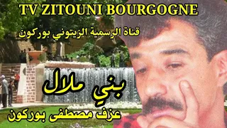 بني ملال أغنية من أداء الزيتوني بوركون عزف مصطفى بوركونnojoum Bourgogne 