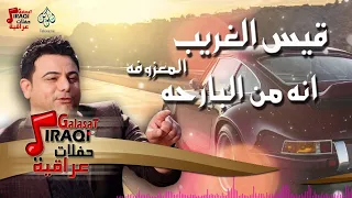 قيس الغريب   انه من البارحه   المعزوفه   أغانى عراقى      دندنها