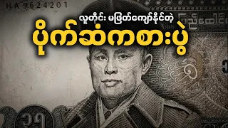 သင်ငွေကြေးလွတ်လပ်မှုရချင်ရင် ဒီကစားပွဲကို ဖြတ်ကျော်ရမယ် • The Money Game