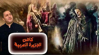 القصة الغامضة للكاهن سطيح أغرب عر اف في الجزيرة العربية مع أكبر ملوك اليمن 