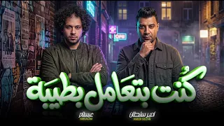 كنت بتعامل بطيبة   اللحن الجديد   امير سلطان و عبسلام   اغانى جديدة      دندنها