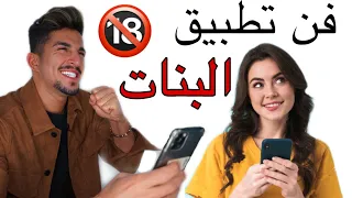 تعلم خطوات التعرف على البنات في السوشل ميديا كل البنات رح يحبوك 