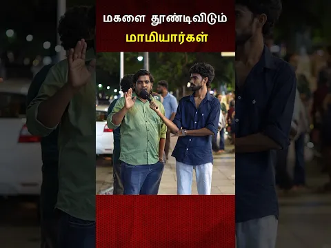 மகளை தூண்டிவிடும் மாமியார்கள் 😱😱😱