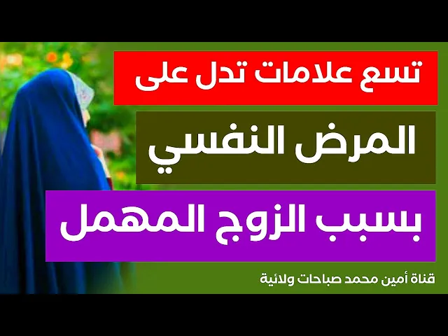⁣٩ علامات تدل على المرض النفسي للزوجة بسبب إهمال الزوج