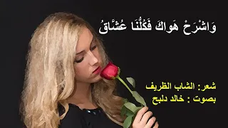 لا تخف ما صنعت بك الأ شواق شعر الشاب الظريف العصر المملوكي بصوت خالد دلبح 
