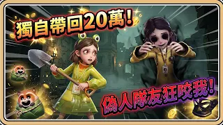 獨自帶回20萬！偽人隊友反頭就咬我🤯【超自然行動組】大鏟一揮！挖寶扁怪打隊友 (中文字幕)