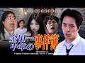 Download Lagu 《金田一中年の事件簿》【粤語全集】｜香城映画 Utopia Pictures HK