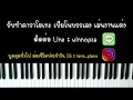ตกหลุมรักซ้ำๆ - MEAN (เปียโน คาราโอเกะ คีย์ผู้หญิง) | Piano Karaoke by I AM S