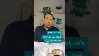 فيه شوية حاجات لو لقيتها وأنت رايح تخطب متكملش وأنهى الموضوع عشان ما تندم 
