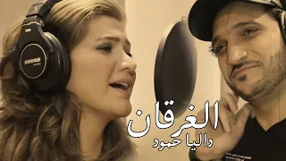                                            داليا حمود   دودو   نسيم حمود   الغرقان  اوديو حصري  دندنها