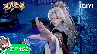 万界至尊 | EP162:冤家路窄 | 爱奇艺国漫 iQIYI Animation | 【加入会员专享最新集