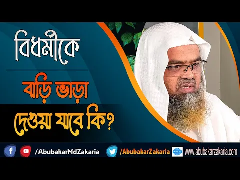 প্রশ্ন : বিধর্মীকে বাড়ি ভাড়া দেওয়া যাবে কি?(Non-Muslim)(Home)(Rent)