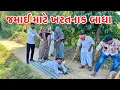 Lagu સાસુ એ જમાઈ માટે રાખી ખરતનાક બાધા | Methabha Comedy | Balji Comedy | Gujarati Comedy 