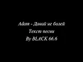 Adam - Давай не болей (Текст песни, Lyrics) 2021