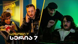 “ჩვენც გევიმართებით” | სეზონი 7 | სერია 7 | კეთილები | Ketilebi