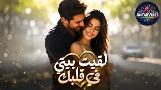 لقيت بيتي في قلبك   الأمان اللي كنت عم دو ر عليه بكل الوجوه  أجمل أغنية رومانسية دافئة لعام          دندنها