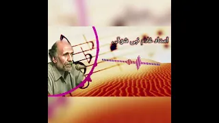 من آمده ام ترا ببینم بروم Ghulam Nabi  من آمده ام ترا ببینم بروم Ghulam Nabi
