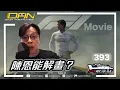 Download Lagu F1 Movie 陳恩能解畫？ Brad Pitt 咁資深得唔得㗎？⚠️全劇透⚠️｜反客為主持 @CanMen SAM｜友情客串：陳安立｜吹水站 393 LIVE（時間標記/廣東話）｜#F1Movie