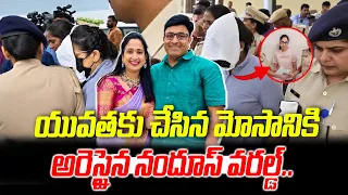 యువతకు చేసిన మోసానికి అరెస్టైన నందూస్ వరల్డ్.. | Nandu's World |@Vmediaofficialchannel