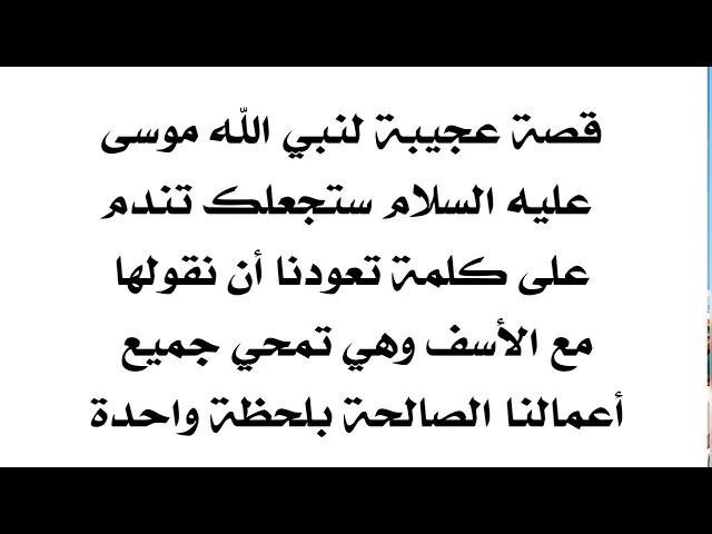 ⁣قصة تجعلك تندم على عمل كان يمحي جميع حسناتك وانت لا تعلم.. إياك إياك تترك الإستماع لها