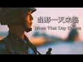 Download Lagu 【和訳/English Subs】当那一天来临/その日がやってきた時/When That Day Comes【中国軍歌/Chinese Military Song】