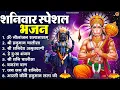 Download Lagu शनिवार भक्ति भजन : ॐ निलांजन समाभासं, श्री हनुमान चालीसा, शनिदेव कथा, शनि चालीसा, शनि हनुमान आरती