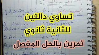 تساوي دالتين تمرين بالحل السنة الثانية ثانوي  تساوي دالتين تمرين بالحل السنة الثانية ثانوي