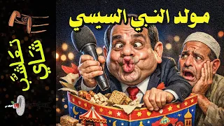  تعاشب شاي        مولد النبي السيسي دندنها