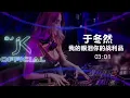 Lagu 【幻境版】于冬然 - 我的眼泪你的战利品 弹跳 DjJK Remix⚡ 热门DJ音乐 | DJ舞曲 | 慢摇