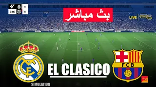 مباشر ريال مدريد ضد برشلونة كلاسيكو 2025 محاكاة المباراة الكاملة والتوقعات 
