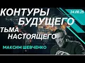 Download Lagu С Максимом Шевченко. Контуры будущего и тьма настоящего. 24.08.25