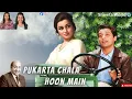 Lagu Pukarta Chala Hoon Main | पुकारता चला हूॅं | Mere Sanam | O P Nayyar | Retro Songs | Mohammed Rafi