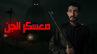 مهمة استكشاف في معسكر الجن 1 قصص رعب 