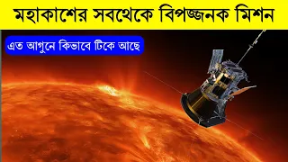 সূর্যকে স্পর্শ করার অবিশ্বাস্য গল্প! | PARKER SOLAR PROBE BANGLA