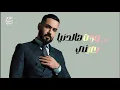 علي جاسم - محبوبي راح / حصرياً 2024 Ali Jasem Mhboby raah