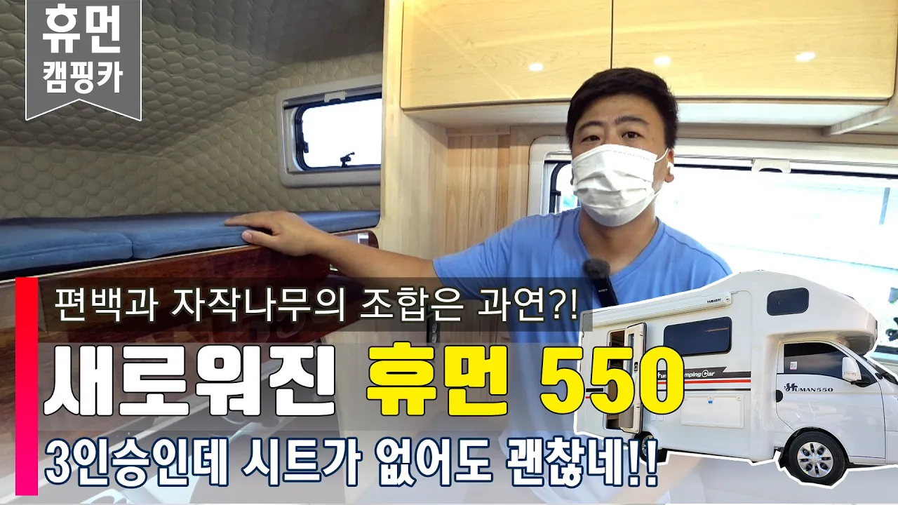휴먼 캠핑카 550 자작나무와 편백나무의 조화! 3인승으로 만들어낸 넓은 적재공간까지 휴먼캠핑카의 HUMAN550  모델을 소개합니다. サムネイル