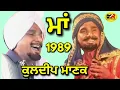 Download Lagu ਮਾਂ Maa । Kuldeep Manak । 1989 ਦਾ ਅਖਾੜਾ ਪਿੰਡ ਬੁੱਟਰ ਕਲਾਂ ਮੋਗਾ