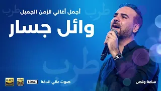 ساعة ونصف من اجمل الاغاني القديمة بصوت وائل جسار أيام الطرب والزمن الجميل Wael Jassar 