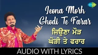 Jeona Morh Ghodi Te Farar with lyrics | ਜਿਉਣਾ ਮੋੜ ਘੋੜੀ ਤੇ ਫਰਾਰ | Punjabi Song | Kuldeep Manak