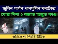 Lagu জুবিনৰ খাৰঘুলিৰ ঘৰটোত গভীৰ নিশা অদ্ভূত কাণ্ড! নিশা ২ বজাত কি হৈছিল? শুনিলে গা শিয়ৰি উঠিব!