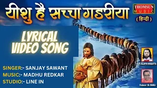 yeshu hai sacha gadariya hindi jesus song yeshu hindichristiansongs gospelmusic gospel