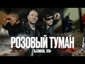 Download Lagu DJ SMASH, D’Or – РОЗОВЫЙ ТУМАН (ПРЕМЬЕРА КЛИПА 2025)