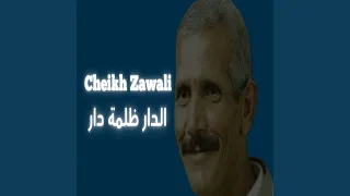 الدار ظلمة دار 