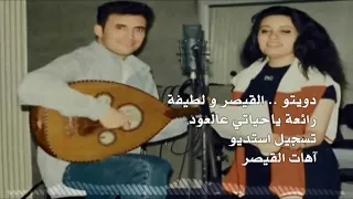 دويتو رائع جدآ   القيصر كاظم الساهر والفنانة لطيفة التونسية رائعة   ياحي اتي   عالعود تسجيل استديو   دندنها