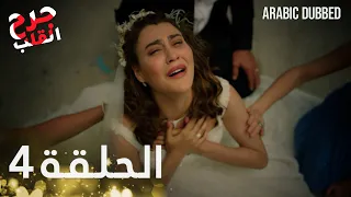 Kalp Yarası جرح القلب الحلقة 4 مدبلجة 