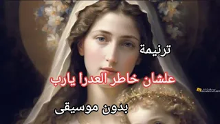 ترنيمة علشان خاطر العدرا يارب بدون موسيقى ترانيم بدون موسيقى 