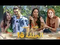 Download Lagu قسمة ونصيب فرصة ثانية الحلقة 16 - Qesma w Naseeb
