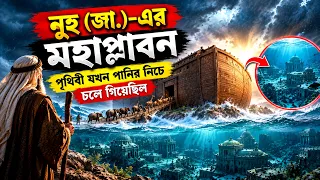 নূহ (আ.)-এর মহাপ্লাবন | পৃথিবী যখন পানির নিচে চলে গিয়েছিল! | কুরআনের বিস্ময়কর কাহিনী
